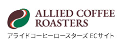 アライドコーヒーロースターズ ECサイト