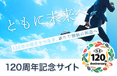 石光商事 120周年記念サイト