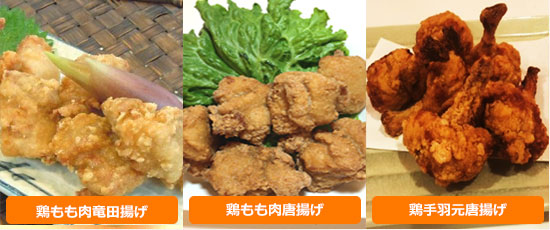 鶏もも肉竜田揚げ、鶏もも肉唐揚げ、鶏手羽元唐揚げ