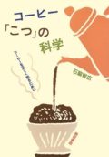 コーヒー「こつ」の科学 ― コーヒーを正しく知るために